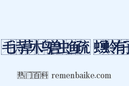 毛诗草木鸟兽虫鱼疏·螟蛉有子是什么意思的图片